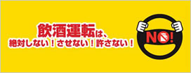 飲酒運転は絶対しない！させない！許さない！