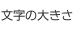 文字の大きさ