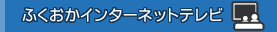 ふくおかインターネットテレビ