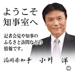 ようこそ知事室へ