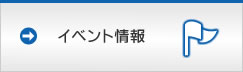 イベント情報