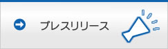 プレスリリース
