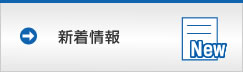 新着情報