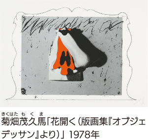 菊畑茂久馬（きくはた もくま）「花開く（版画集『オブジェデッサン』より）」 1978年