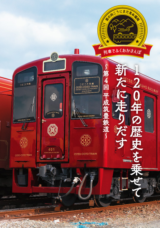 列車でふくおかさんぽ 120年の歴史を乗せて新たに走りだす 〜第4回 平成筑豊鉄道〜