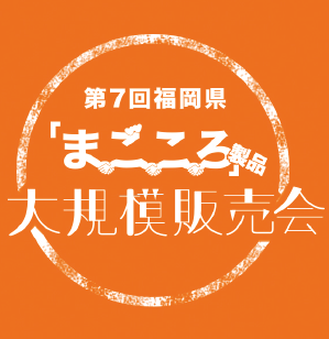 第7回福岡県「まごころ」製品 大規模販売会
