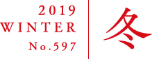 2019 WINTER No.597 冬