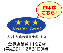 ふくおか食の健康サポート店 登録店舗数1192店(平成30年12月31日時点）