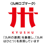 九州ロゴマーク 画像  「九州の連携」を象徴し、「九州はひとつ」を表現しています