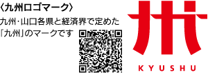 九州ロゴマーク画像 九州・山口各県と経済界で定めた「九州」のマークです