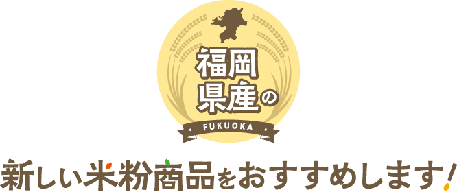 福岡県産の新しい米粉商品をおすすめします！