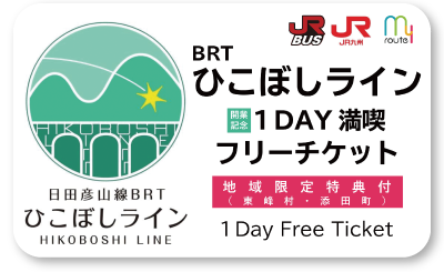 BRTひこぼしライン開業記念 1DAY満喫フリーチケット イメージ