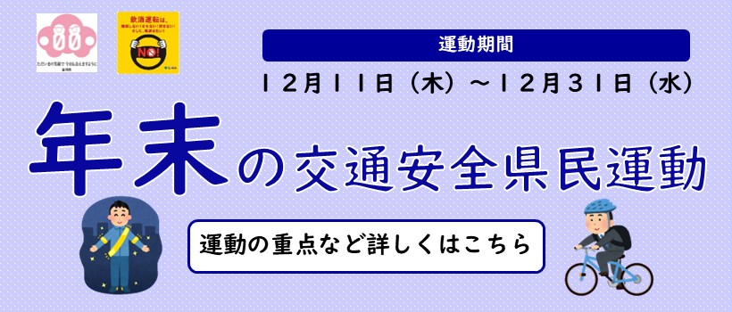 年末の交通安全県民運動