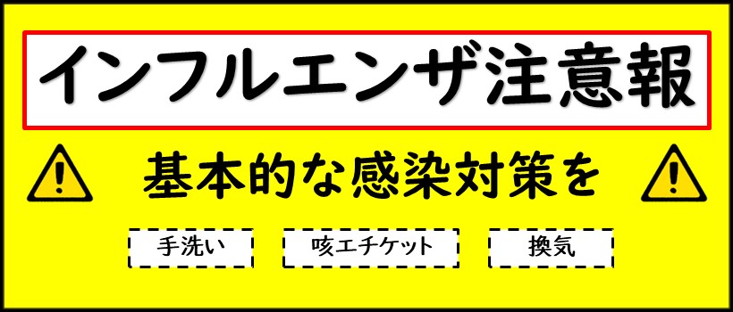インフルエンザ注意報(R7)