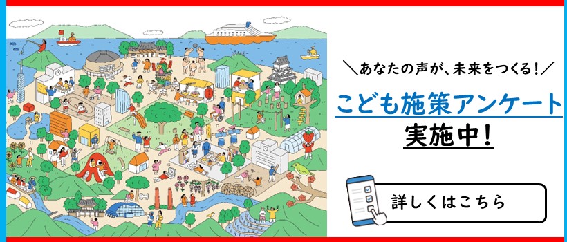 こどもまんなかアンケート