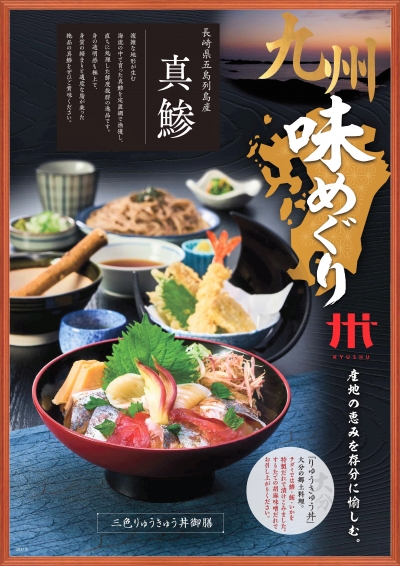 「九州味めぐりフェア」のポスター