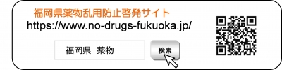 福岡県薬物乱用防止啓発サイト検索URL
