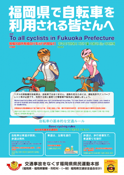 外国人向け多言語自転車安全利用周知チラシ（英語・中国語・韓国語）表