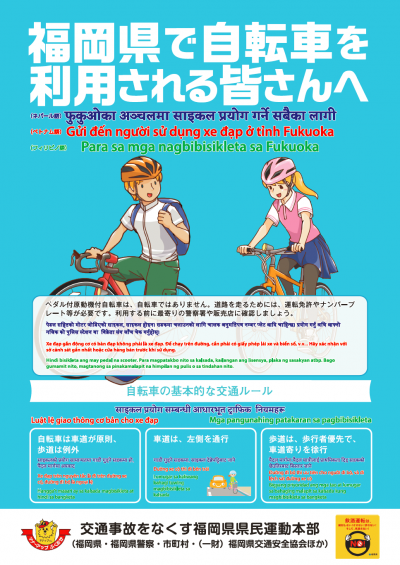 外国人向け多言語自転車安全利用周知チラシ（ネパール・ベトナム・フィリピノ）表
