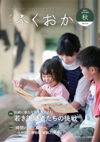 グラフふくおか秋号表紙