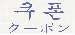 ロゴ（クーポン：韓国）