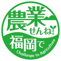 農業せんね!福岡で
