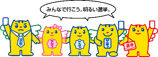 みんなで行こう明るい選挙(せんきょのめいすいくんと家族)