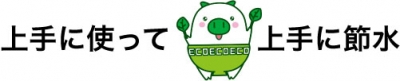 上手に使って、上手に節水。(エコトンの画像付き)
