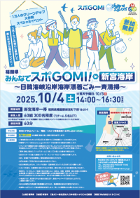 福岡県みんなでスポGOMI!in新宮海岸チラシ