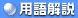用語解説