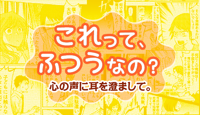 これって、ふつうなの？心の声に耳を澄まして。