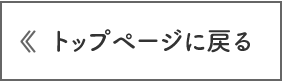 トップページに戻る