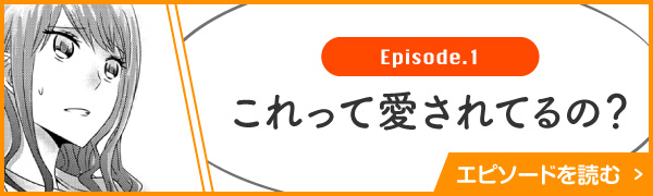 Episode.1 これって愛されてるの？ エピソードを読む