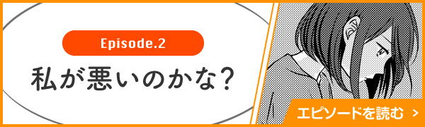 Episode.2 私が悪いのかな？ エピソードを読む