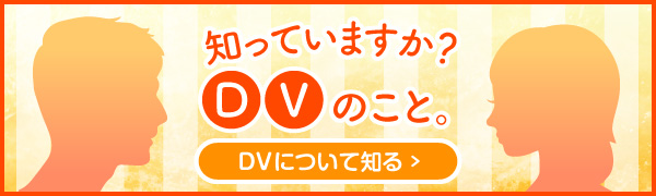 知っていますか？DVのこと。DVについて知る