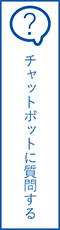 福岡県県チャットボット