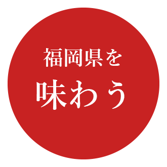 福岡県を味わう