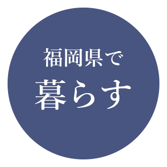 福岡県で暮らす