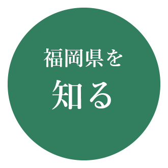 福岡県を知る