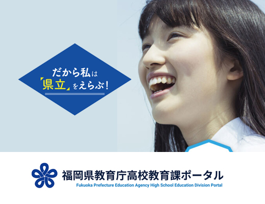 福岡県教育庁高校教育課ポータル