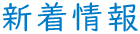 新着情報