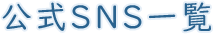 公式SNS一覧
