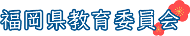 福岡県教育委員会