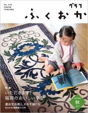 グラフふくおか2013秋号表紙 写真:グラフふくおか2013秋号表紙
