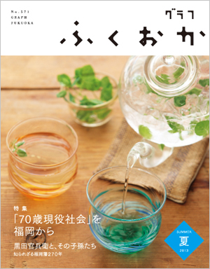 グラフふくおか2013夏号表紙 写真:グラフふくおか2013夏号表紙