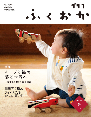 グラフふくおか2013冬号表紙 写真:グラフふくおか2013冬号表紙