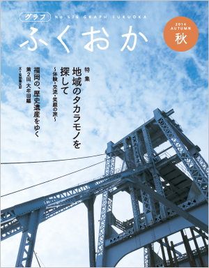 グラフふくおか2014秋号表紙 写真:グラフふくおか2014秋号表紙