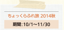 ӂꗷ 2014H ԁF10/1`11/30