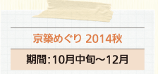 z߂ 2014H ԁF10{`12