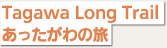 Tagawa Long Trail ̗